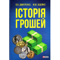 Історія грошей