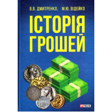 Історія грошей