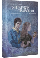 Темні матерії. Книга 3. Янтарний телескоп