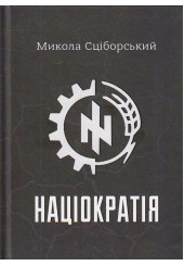 Націократія