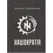 Націократія