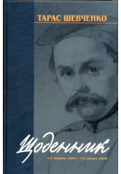 Тарас Шеченко. Щоденник