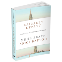 Мене звати Люсі Бартон