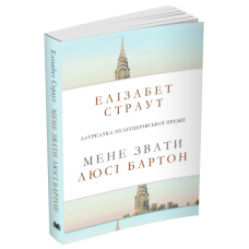 Мене звати Люсі Бартон