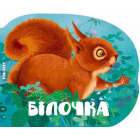 Білочка