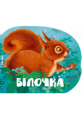 Білочка