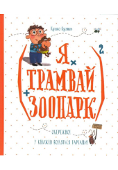 Я х трамвай + зоопарк