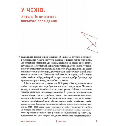 У Чехів. Антологія сучасного чеського оповідання