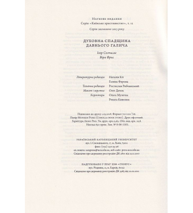 Духовна спадщина Давнього Галича: Науковий збірник