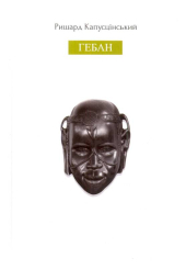 Гебан