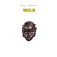 Гебан