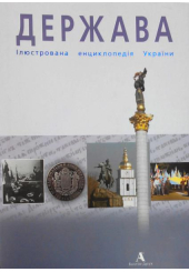 Держава. Ілюстрована енциклопедія України