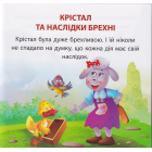 Крістал та наслідки брехні