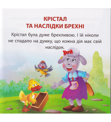 Крістал та наслідки брехні