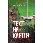 Тест на каяття