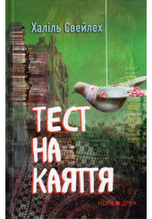 Тест на каяття