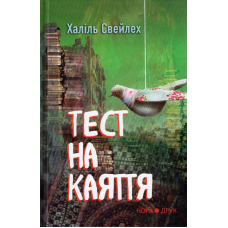 Тест на каяття