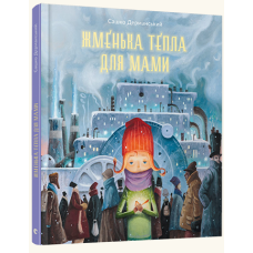 Жменька тепла для мами