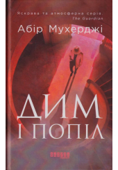Дим і попіл