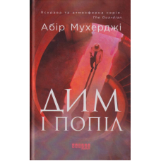 Дим і попіл