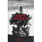 Забута мелодія