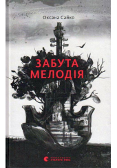 Забута мелодія