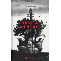 Забута мелодія