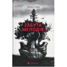 Забута мелодія