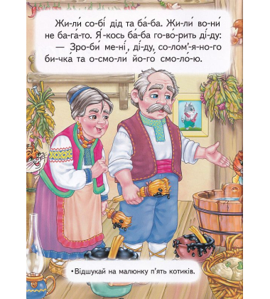 Солом'яний бичок. Читаємо по складах
