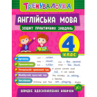 Англійська мова. 4 клас. Зошит практичних завдань