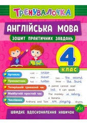 Англійська мова. 4 клас. Зошит практичних завдань