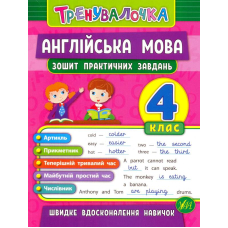 Англійська мова. 4 клас. Зошит практичних завдань