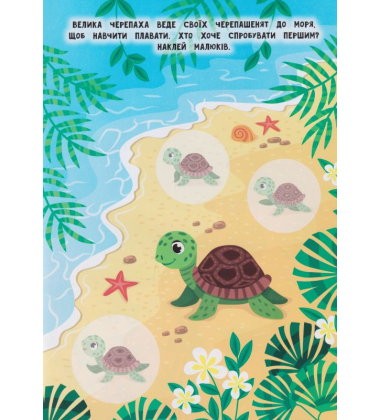 Мами й малюки. Море й океан