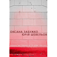 Вибране листування на тлі доби: 1992-2002