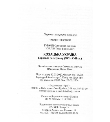 Козацька Україна. Боротьба за Державу (XVI-XVIIст.)