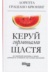 Керуй гормонами щастя