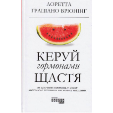 Керуй гормонами щастя