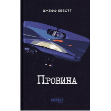 Провина