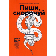 Пиши, скорочуй. Як створити дієвий текст