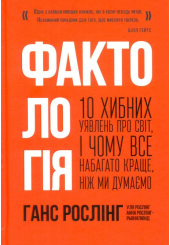 Фактологія. 10 хибних уявлень про світ, і чому все набагато краще, ніж ми думаємо