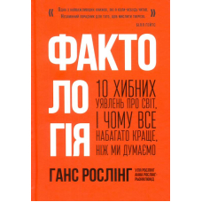 Фактологія. 10 хибних уявлень про світ, і чому все набагато краще, ніж ми думаємо