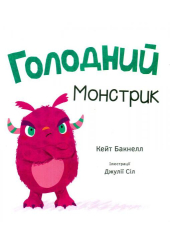 Голодний Монстрик