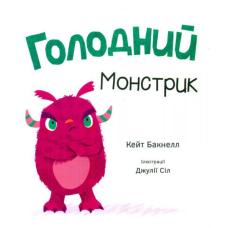 Голодний Монстрик