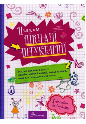 Цілком дівчачі штукенції