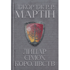 Лицар Сімох Королівств