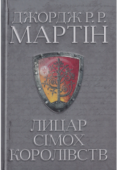 Лицар Сімох Королівств
