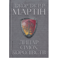 Лицар Сімох Королівств