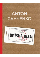 Виїзна віза