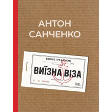 Виїзна віза