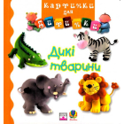 Дикі тварини
